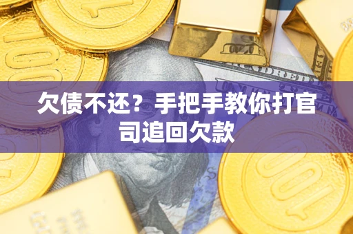 北京欠债不还？手把手教你打官司追回欠款