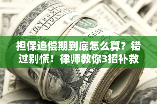 北京担保追偿期到底怎么算？错过别慌！律师教你3招补救