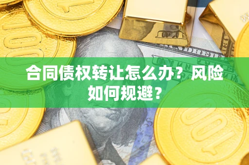 北京合同债权转让怎么办？风险如何规避？