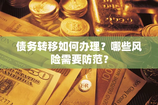 北京债务转移如何办理？哪些风险需要防范？