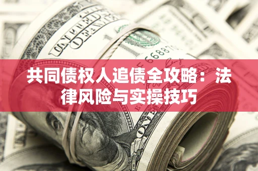 北京共同债权人追债全攻略：法律风险与实操技巧