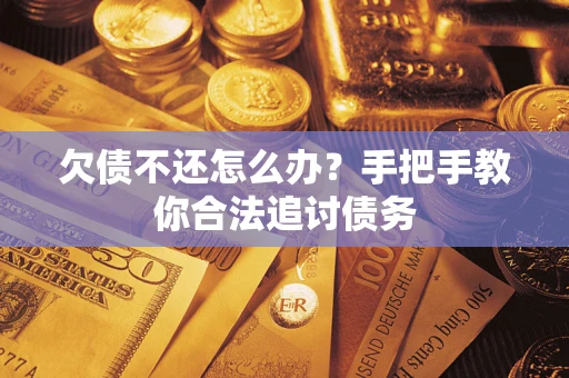 北京欠债不还怎么办？手把手教你合法追讨债务