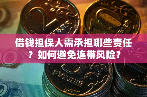 北京借钱担保人需承担哪些责任？如何避免连带风险？