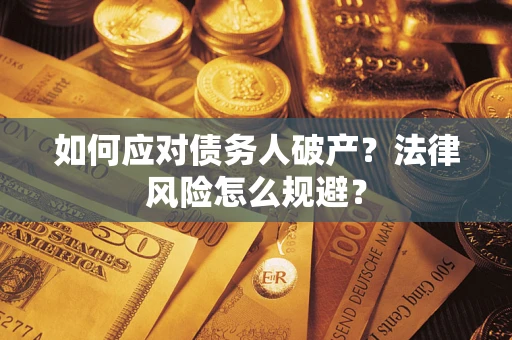 北京如何应对债务人破产？法律风险怎么规避？