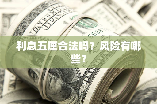 北京利息五厘合法吗？风险有哪些？