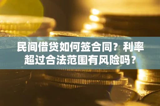 北京民间借贷如何签合同？利率超过合法范围有风险吗？