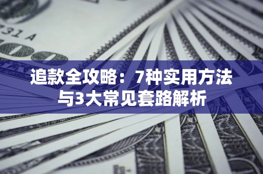 北京追款全攻略：7种实用方法与3大常见套路解析
