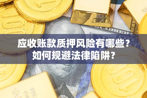 北京应收账款质押风险有哪些？如何规避法律陷阱？