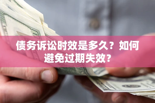 北京债务诉讼时效是多久？如何避免过期失效？