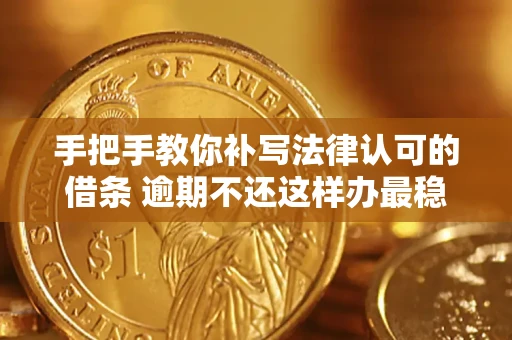北京手把手教你补写法律认可的借条 逾期不还这样办最稳妥