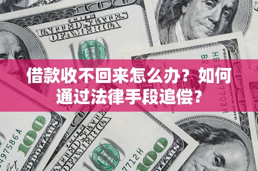 北京借款收不回来怎么办？如何通过法律手段追偿？