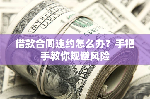 北京借款合同违约怎么办？手把手教你规避风险