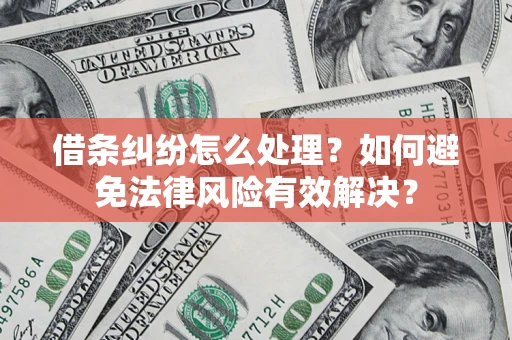 北京借条纠纷怎么处理？如何避免法律风险有效解决？