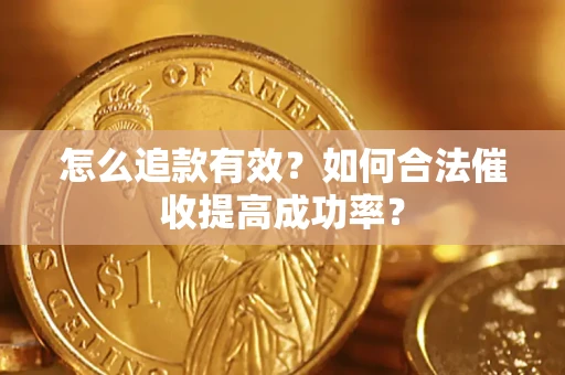 北京怎么追款有效？如何合法催收提高成功率？