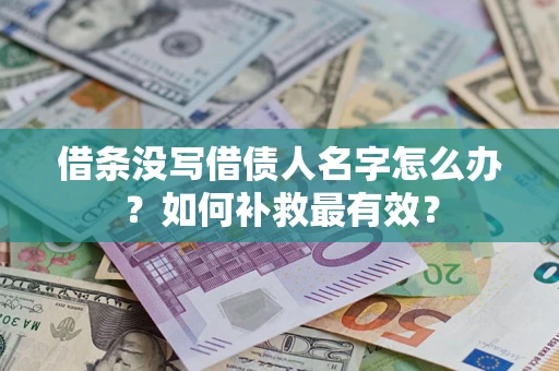 北京借条没写借债人名字怎么办？如何补救最有效？