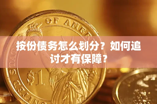 北京按份债务怎么划分？如何追讨才有保障？