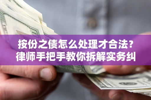 北京按份之债怎么处理才合法？律师手把手教你拆解实务纠纷