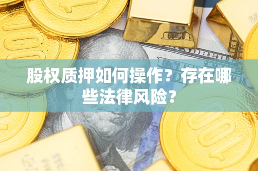 北京股权质押如何操作？存在哪些法律风险？