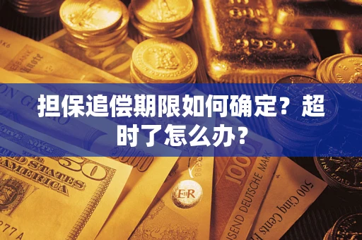 北京担保追偿期限如何确定？超时了怎么办？