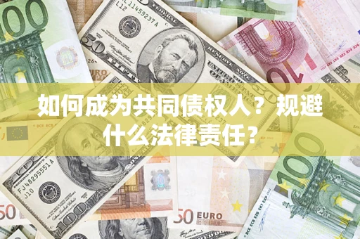 北京如何成为共同债权人？规避什么法律责任？