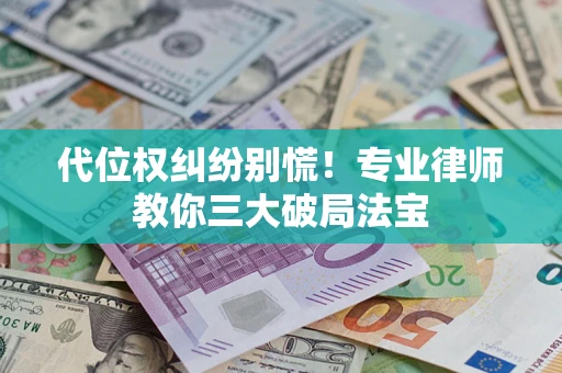 北京代位权纠纷别慌！专业律师教你三大破局法宝