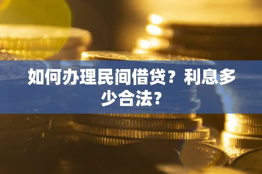 北京如何办理民间借贷？利息多少合法？