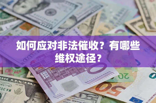 北京如何应对非法催收？有哪些维权途径？