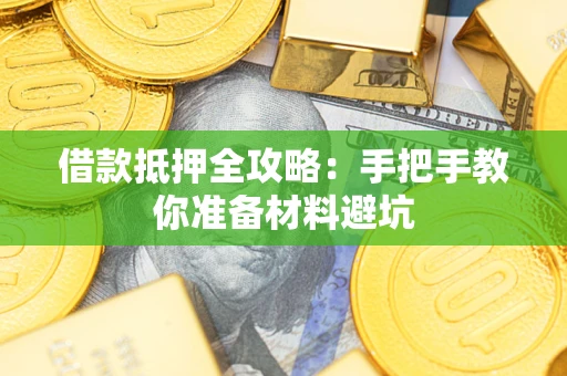 北京借款抵押全攻略：手把手教你准备材料避坑