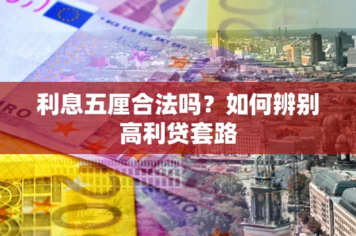 北京利息五厘合法吗？如何辨别高利贷套路