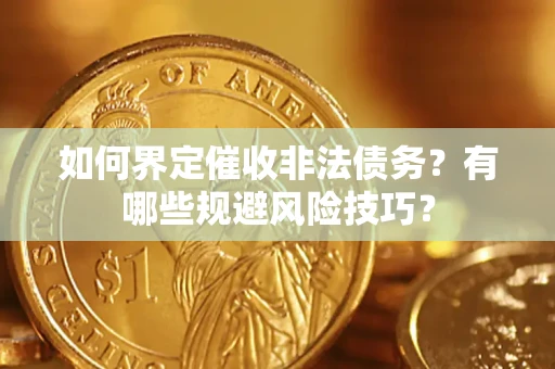 北京如何界定催收非法债务？有哪些规避风险技巧？