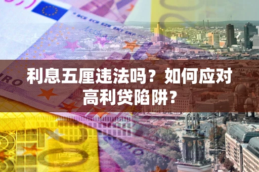 北京利息五厘违法吗？如何应对高利贷陷阱？