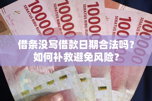 北京借条没写借款日期合法吗？如何补救避免风险？