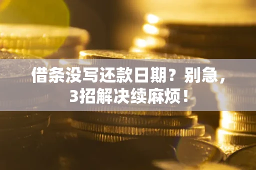北京借条没写还款日期？别急，3招解决续麻烦！