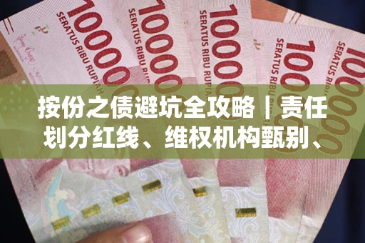 北京按份之债避坑全攻略｜责任划分红线、维权机构甄别、纠纷处理全流程拆解