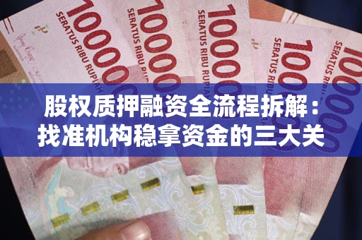 北京股权质押融资全流程拆解：找准机构稳拿资金的三大关键