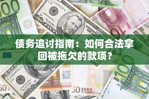 北京债务追讨指南：如何合法拿回被拖欠的款项？