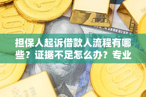 北京担保人起诉借款人流程有哪些？证据不足怎么办？专业律师解答