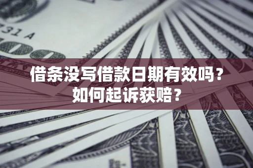 北京借条没写借款日期有效吗？如何起诉获赔？