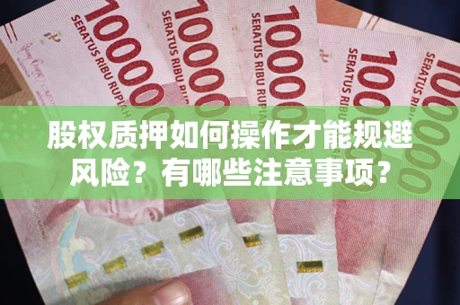 北京股权质押如何操作才能规避风险？有哪些注意事项？