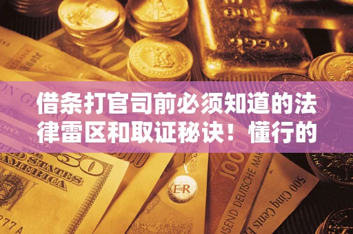 北京借条打官司前必须知道的法律雷区和取证秘诀！懂行的人已经留好这些证据