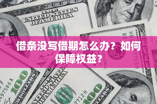 北京借条没写借期怎么办？如何保障权益？