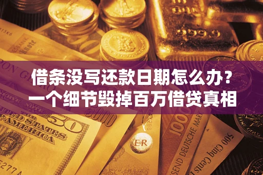 北京借条没写还款日期怎么办？一个细节毁掉百万借贷真相