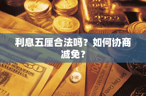 北京利息五厘合法吗？如何协商减免？