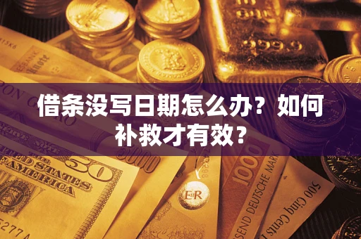 北京借条没写日期怎么办？如何补救才有效？