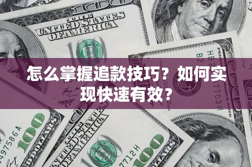 北京怎么掌握追款技巧？如何实现快速有效？