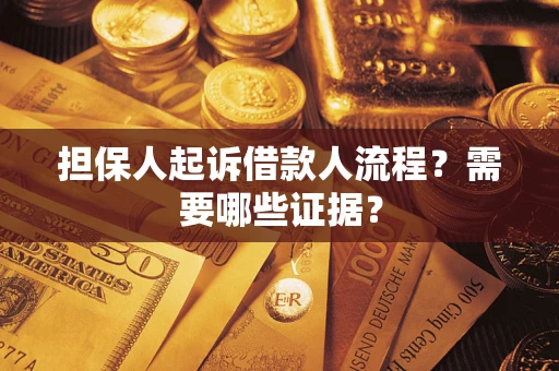北京担保人起诉借款人流程?需要哪些证据? 北京担保人起诉借款人流程?需要哪些证据?