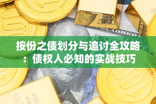 北京按份之债划分与追讨全攻略：债权人必知的实战技巧