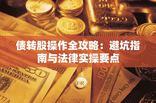北京债转股操作全攻略：避坑指南与法律实操要点