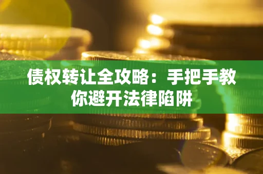 北京债权转让全攻略：手把手教你避开法律陷阱