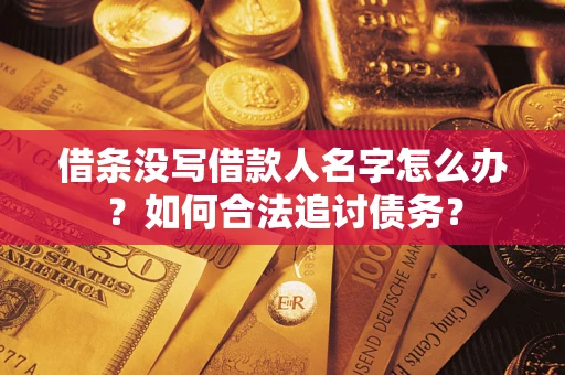 北京借条没写借款人名字怎么办？如何合法追讨债务？